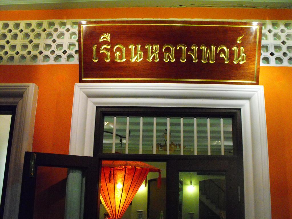 Luang Poj Boutique Hostel Ranong Exteriér fotografie